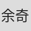 余奇明