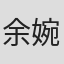 余婉菲