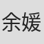 余媛媛