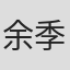 余季