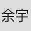 余宇涵