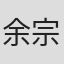 余宗伟