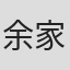 余家安