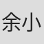 余小雪