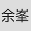 余峯銘