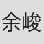 余峻