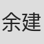 余建霖