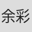 余彩虹