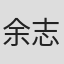 余志祈