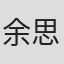 余思潞