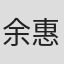 余惠芬