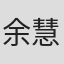 余慧君