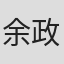 余政憲