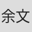 余文诗
