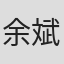 余斌