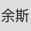 余斯昌