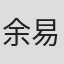 余易勳