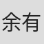 余有矿