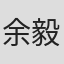 余毅豪