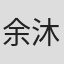余沐阳