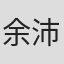 余沛