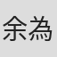 余為彦