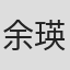 余瑛