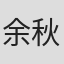 余秋雨