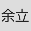 余立