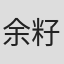 余籽璇