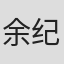 余纪