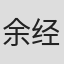 余经纬