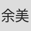 余美華