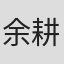 余耕