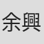 余興華
