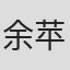 余苹安