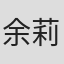 余莉