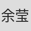 余莹