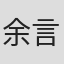 余言