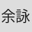 余詠茵