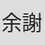 余謝道元