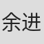 余进