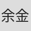 余金珠