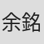 余銘衍