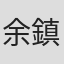 余鎮漢