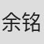 余铭衍