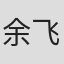余飞