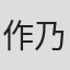 作乃藤湖