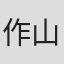 作山拓見