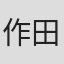 作田弹